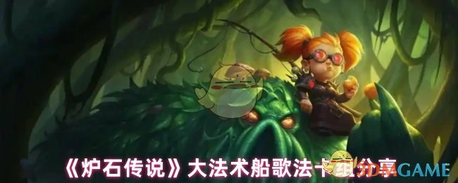 大法术船歌法卡组分享