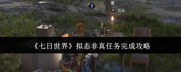 拟态非真任务完成攻略