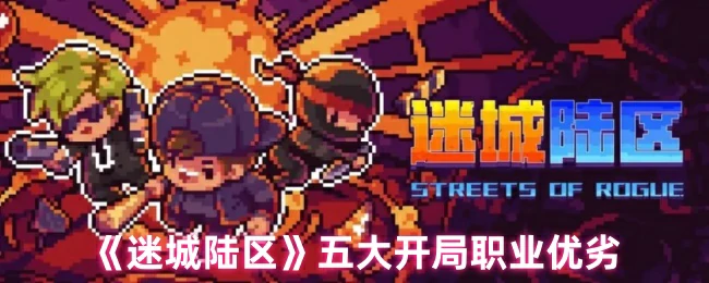 五大开局职业优劣