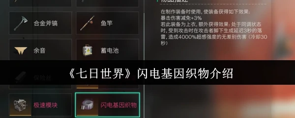 闪电基因织物介绍