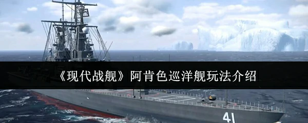 阿肯色巡洋舰玩法介绍