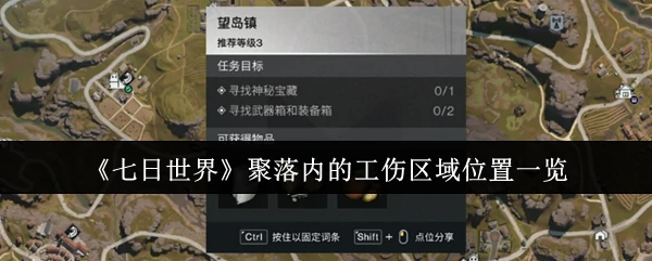 聚落内的工坊区域位置一览