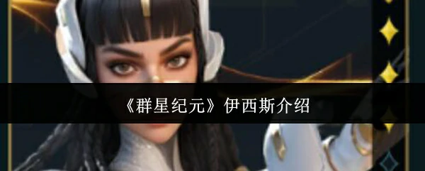 伊西斯介绍