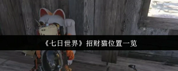 招财猫位置一览