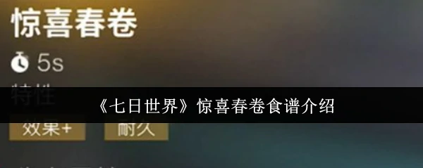 惊喜春卷食谱介绍