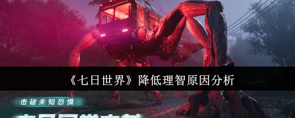 降低理智原因分析
