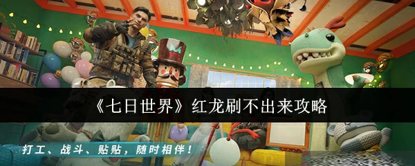 红龙刷不出来攻略