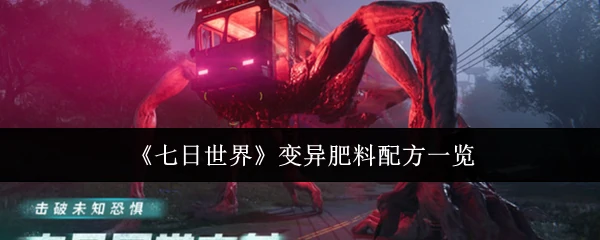 变异肥料配方一览