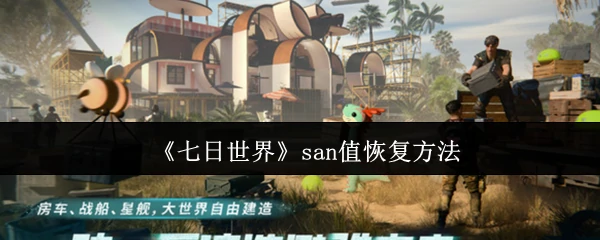 san值恢复方法