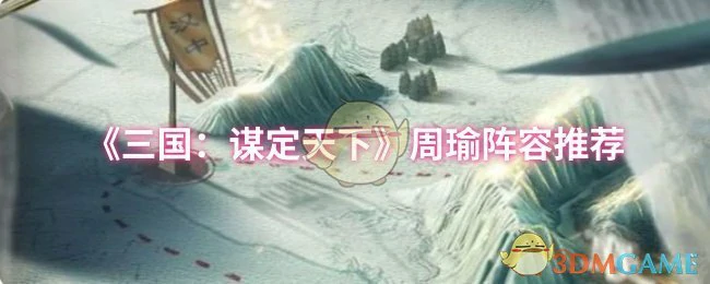 周瑜阵容推荐