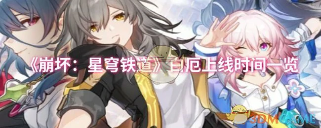 白厄上线时间一览