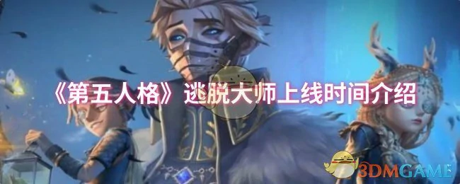 逃脱大师上线时间介绍