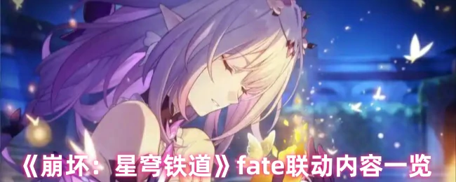 fate联动内容一览