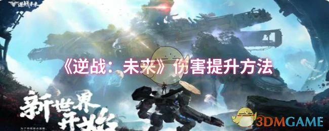 伤害提升方法