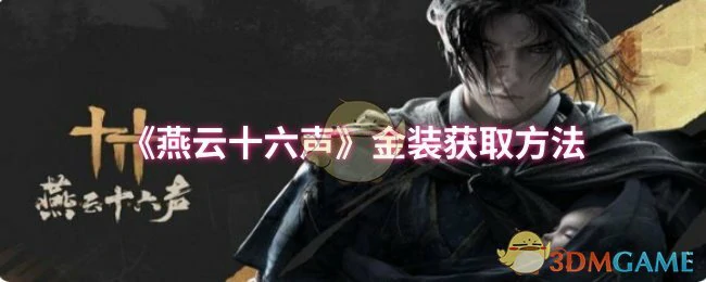 金装获取方法