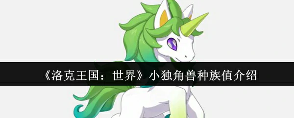 小独角兽种族值介绍