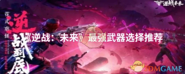 最强武器选择推荐