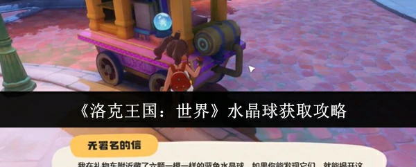 水晶球获取攻略
