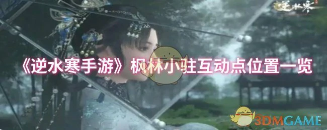 枫林小驻互动点位置一览