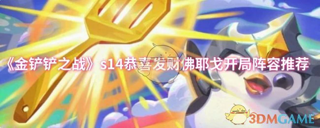 s14恭喜发财佛耶戈开局阵容推荐