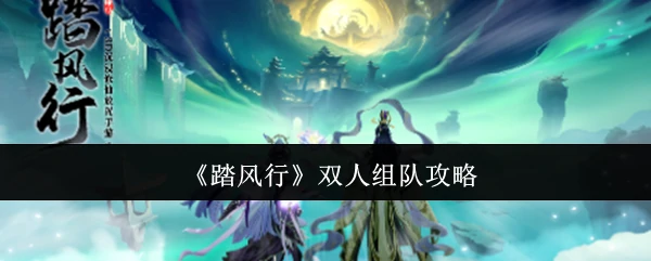 双人组队攻略