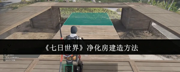 净化房建造方法