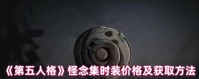 怪念集时装价格及获取方法