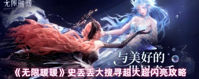 史丢丢大搜寻超大超闪亮攻略