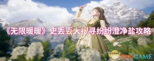 史丢丢大搜寻纷纷澄净盐攻略