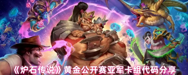 黄金公开赛亚军卡组代码分享