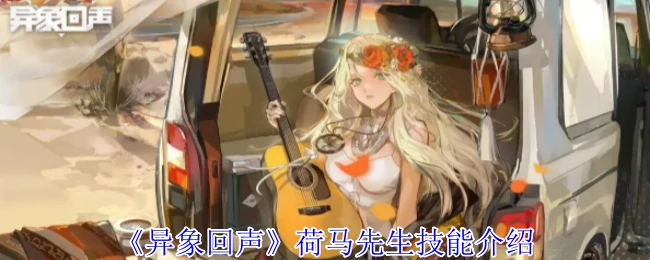荷马先生技能介绍