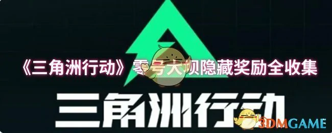 零号大坝隐藏奖励全收集