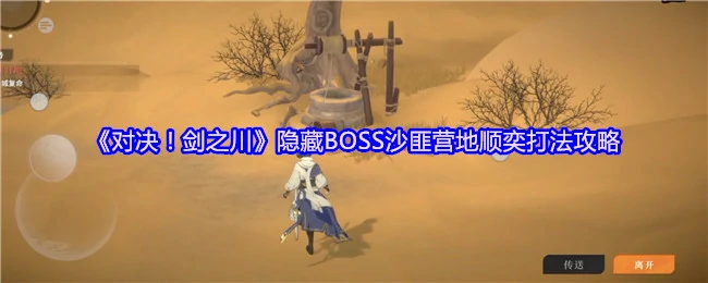 隐藏BOSS沙匪营地顺奕打法攻略