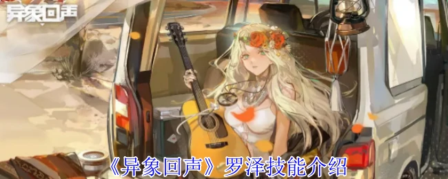 罗泽技能介绍