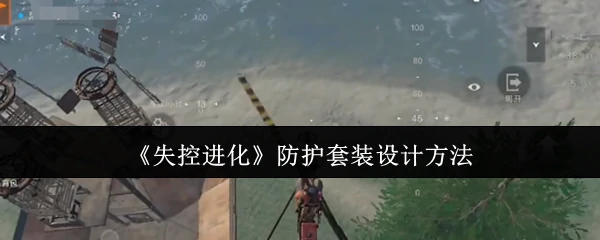 防护套装设计方法