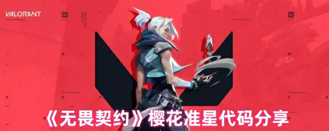 樱花准星代码分享