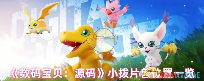 小拨片兽位置一览