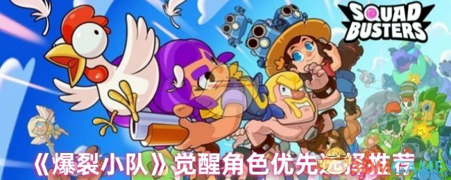 觉醒角色优先选择推荐