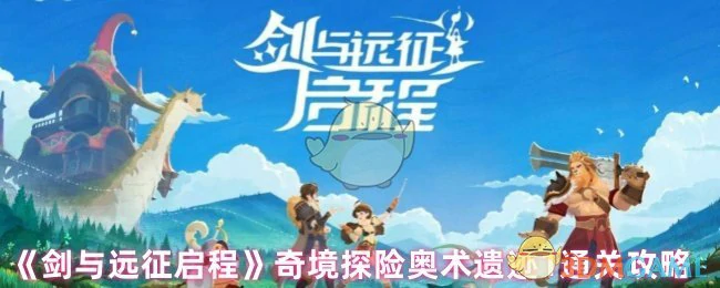 奇境探险奥术遗迹1通关攻略