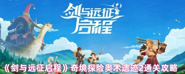奇境探险奥术遗迹2通关攻略