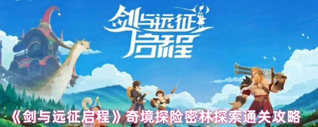 奇境探险密林探索通关攻略