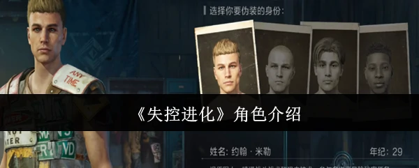 角色介绍