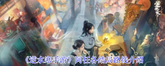 阿任各结局路线介绍