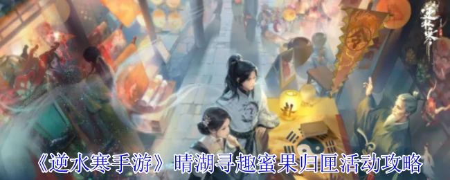 晴湖寻趣蜜果归匣活动攻略