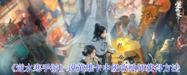 说英雄卡中级收纳师获得方法