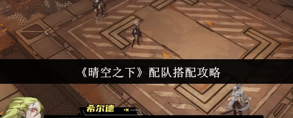 配队搭配攻略