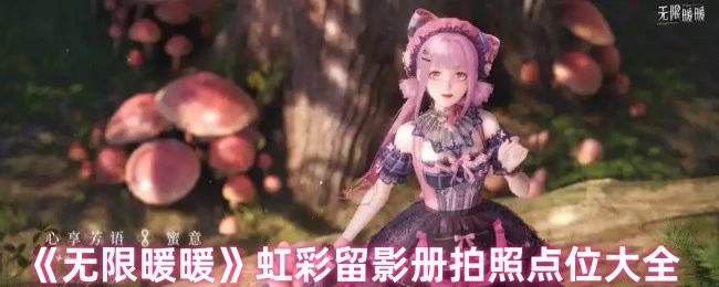 虹彩留影册拍照点位大全
