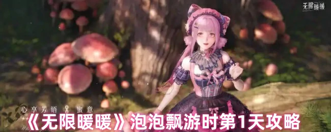 泡泡飘游时第1天攻略