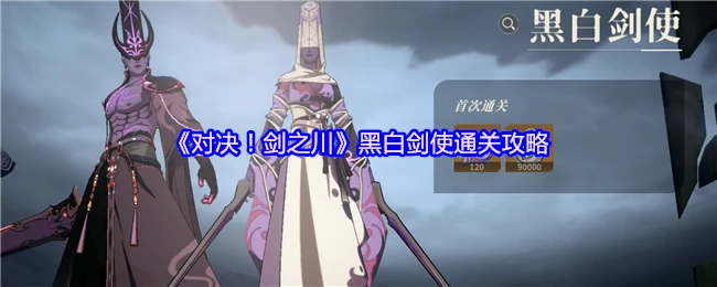 黑白剑使通关攻略