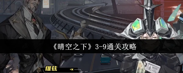 3-9通关攻略